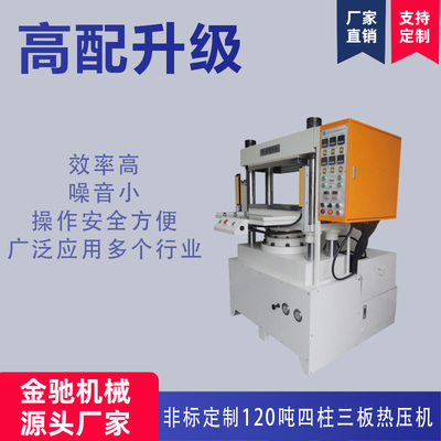 非标定制120吨四柱三板热压机