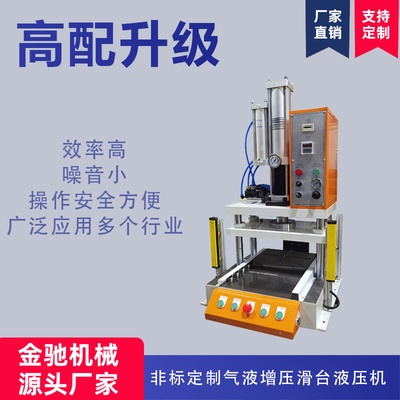 非标定制气液增压滑台液压机